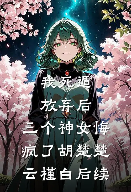 惹上那位爷，我才知道什么叫绝路前文+