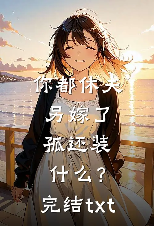 别随便开门苏月月辰哥