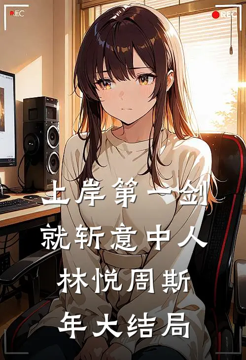 重生后，总爱和我雌竞的妈妈悔疯了免费阅读全文