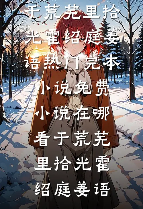 开局迎娶姐妹花，种田狩猎打天下！精修版