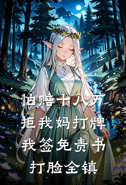 为帮堂弟凑彩礼爸妈卖掉我的房子，我断亲了大结局