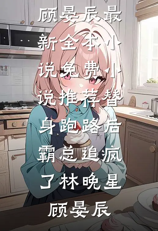 酒后醒来，女总监对我说：我们继续吧