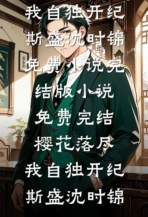 极品亲戚抢抚恤金，三岁奶娃跑路寻亲无删减