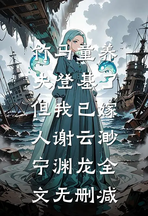 假千金孕吐后，疯批世子夜夜缠吻结局+番外