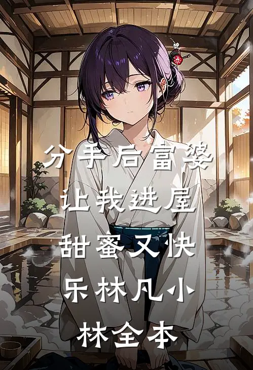东边升明月，西边落骄阳完整文集阅读