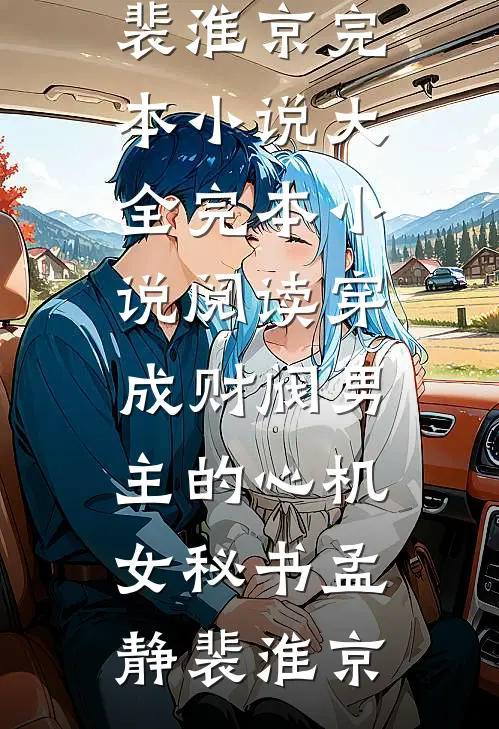 国庆演出，老公的小助理非要加戏小说全文免费