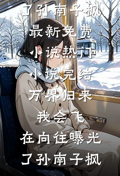弹幕说我是校花的炮灰后，我反手救了太子爷质量好文