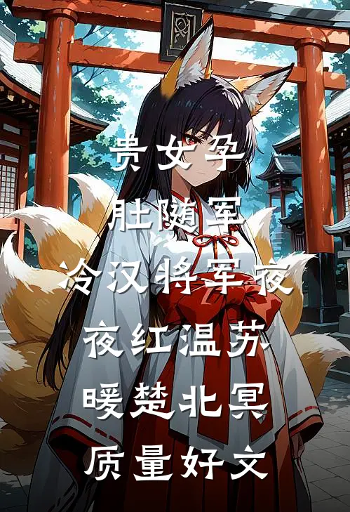 迟来的忏悔后续+结局