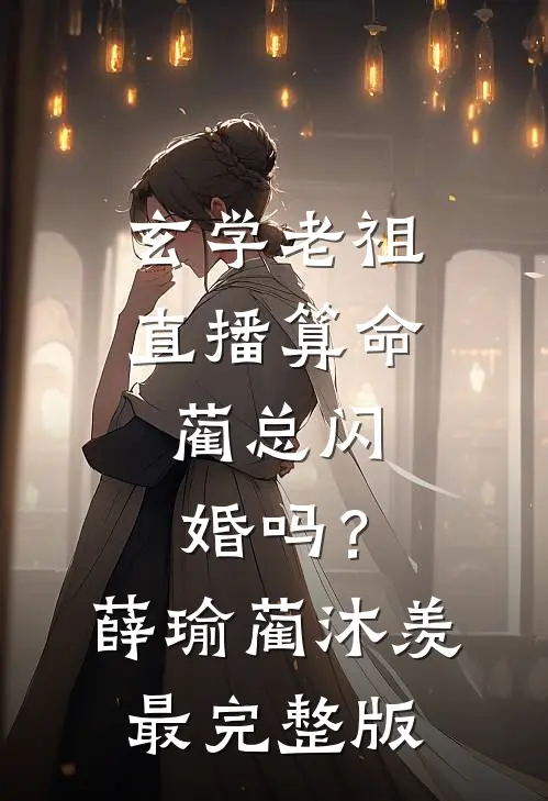 完蛋！我买的小奶狗竟是疯批大佬已完结版