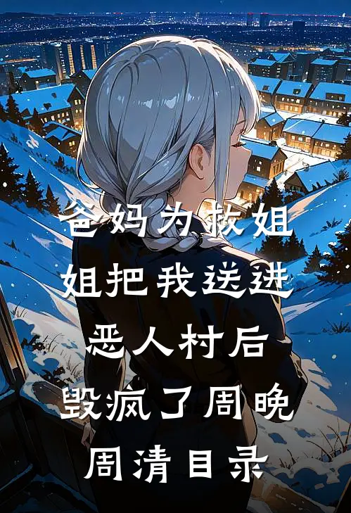 妻子将我发配大西北，我送她上西天后续