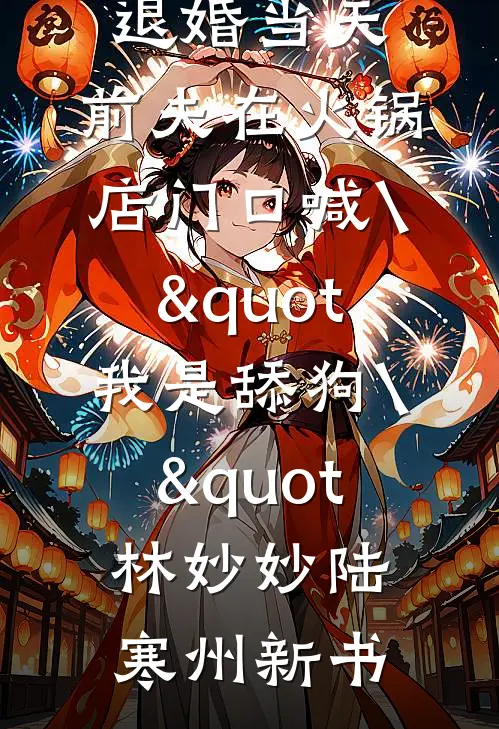 穿越只剩三个月，被女总裁带回家无删减+无广告
