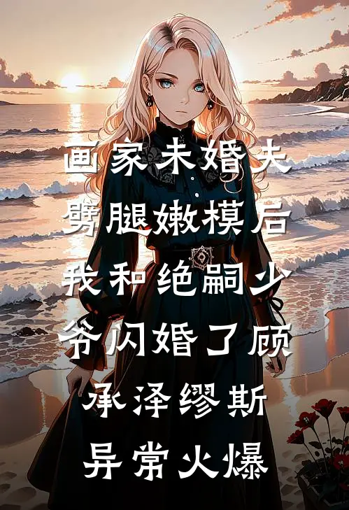 胎穿六零，随妈改嫁后成大院团宠高质量好文