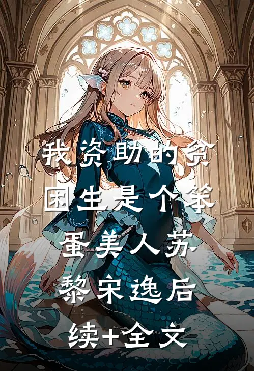 我资助的贫困生是个笨蛋美人苏黎宋逸后续+全文