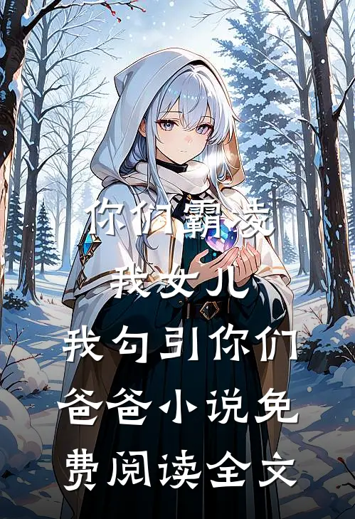 权臣今天要到名分了么？好书