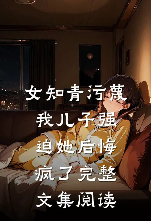 中秋节被女儿骂馋猪后，我杀疯了童童清福全文免费