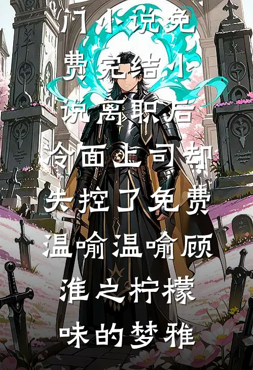 重生到跟女友白月光同困火场那日良心推荐