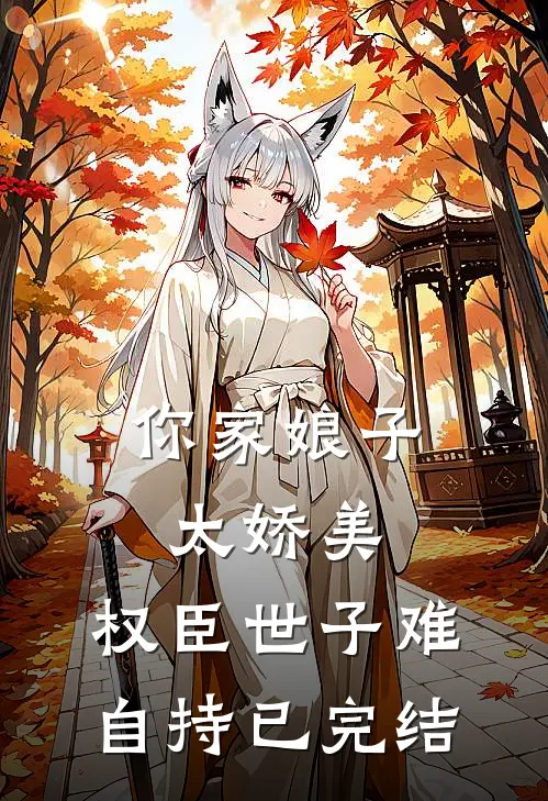 你家娘子太娇美，权臣世子难自持已完结