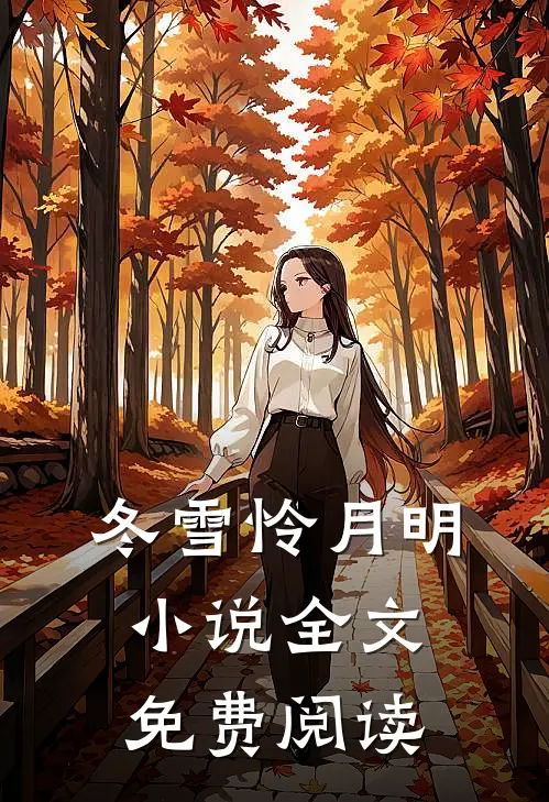 系统驾到，我一边恋爱一边暴富广告+结局