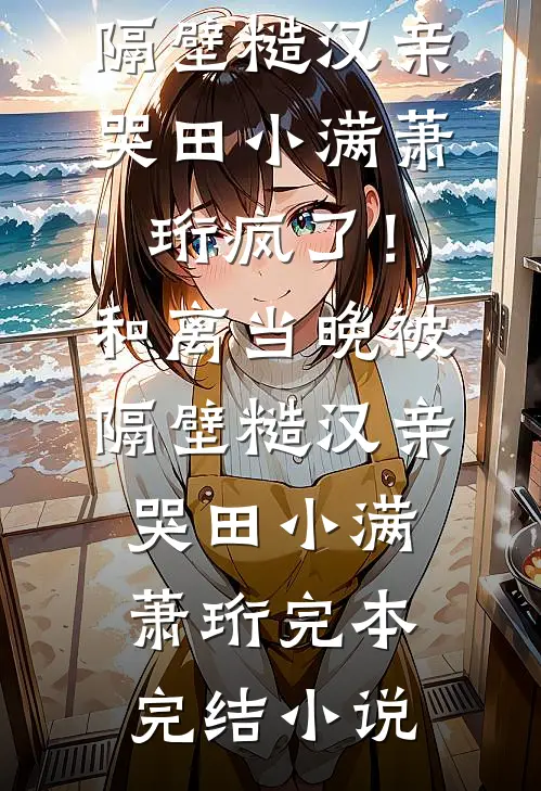 他遗失在时间里林泊叙渔夫前文+后续