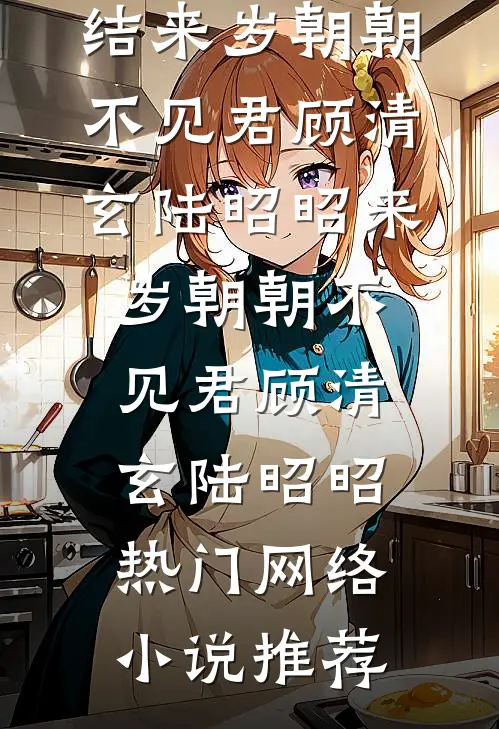 芭比Q了，不小心把活阎王捡回家了无删减+无广告