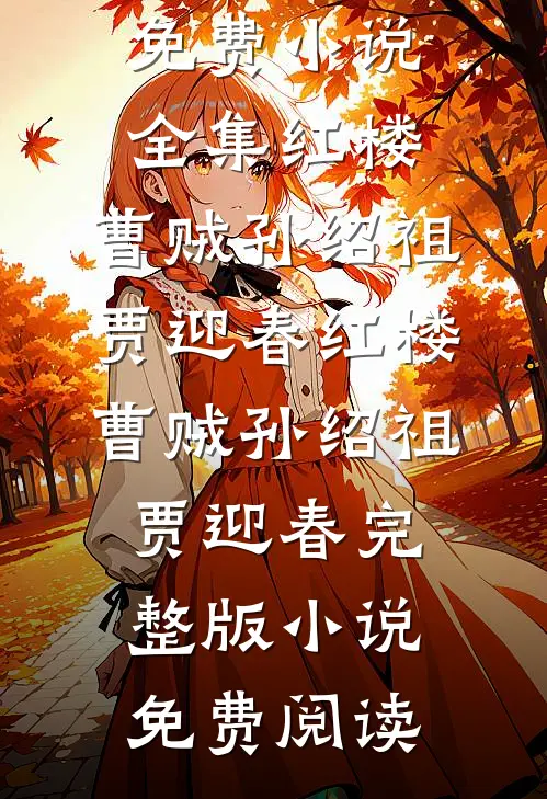 森林之咒前文+