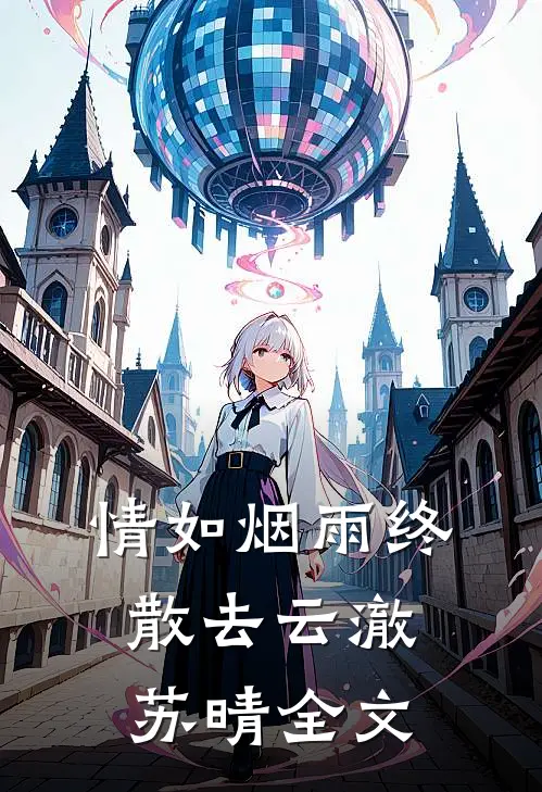 落花时节又逢君全文免费阅读