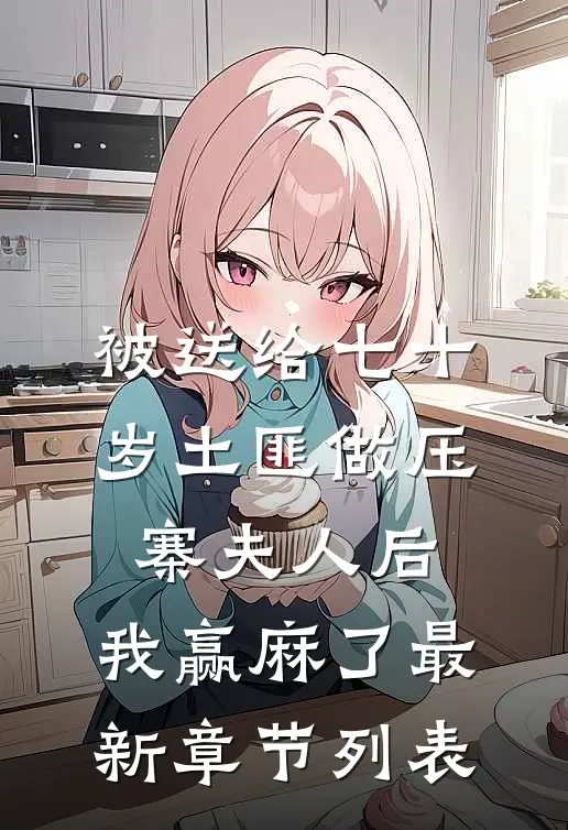大嘴巴小姑子害死全家刘鹏刘莎莎番外