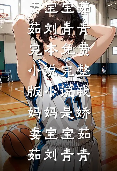 出狱后，为给小助理出气亲手送我进监狱的未婚妻悔疯了小说