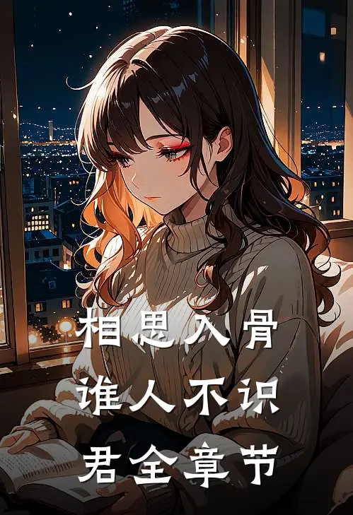 相思入骨：谁人不识君全章节