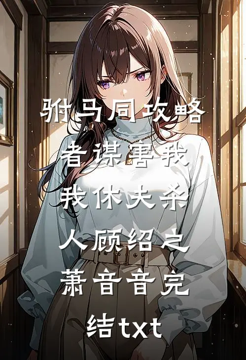 福孕绵长之极品世子锦鲤妃全文+后续