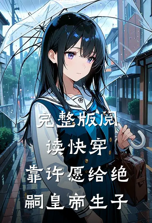 完整版阅读快穿：靠许愿给绝嗣皇帝生子