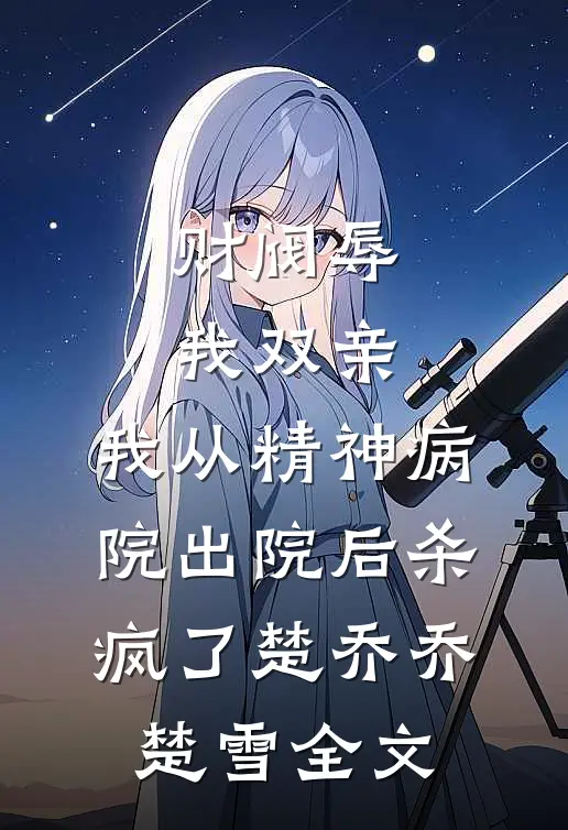 重生回豪门认亲日，港圈大佬追着宠