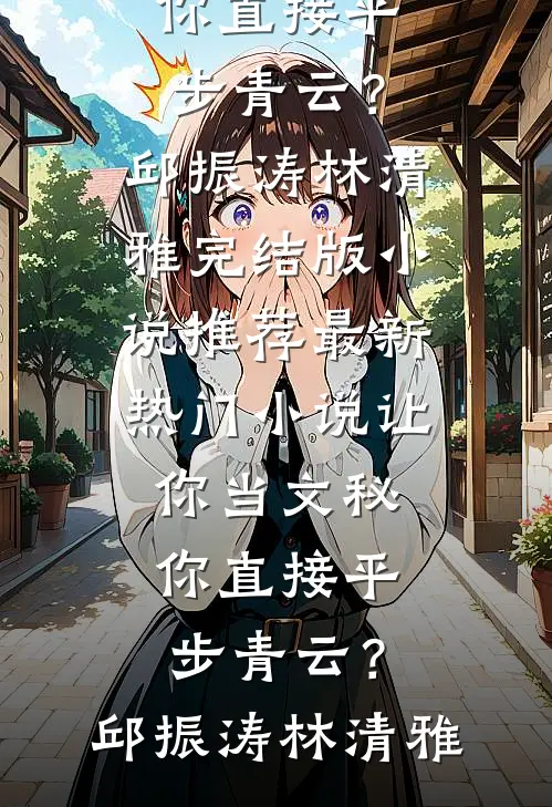 老公楼上养胎，我在楼下送他坐牢精选