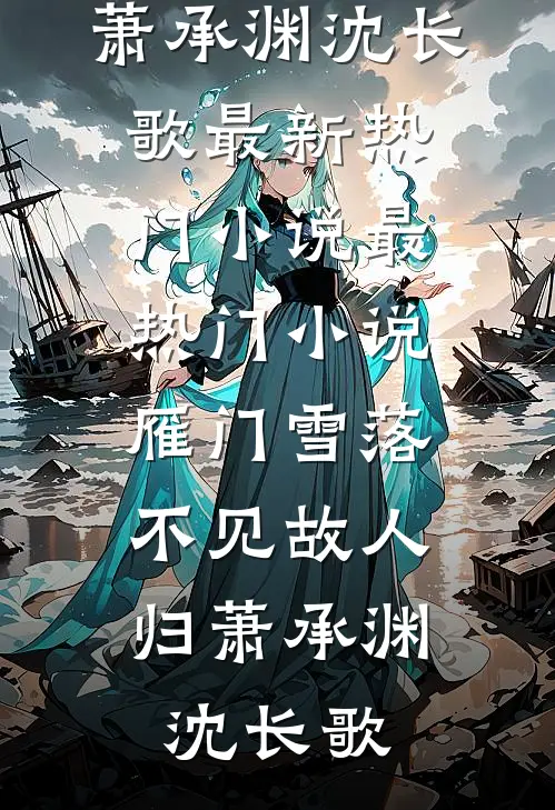情浅不渡川短篇小说阅读