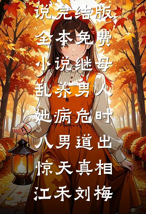 冷战五年突然跪求复合？​​周季礼秦晴大结局