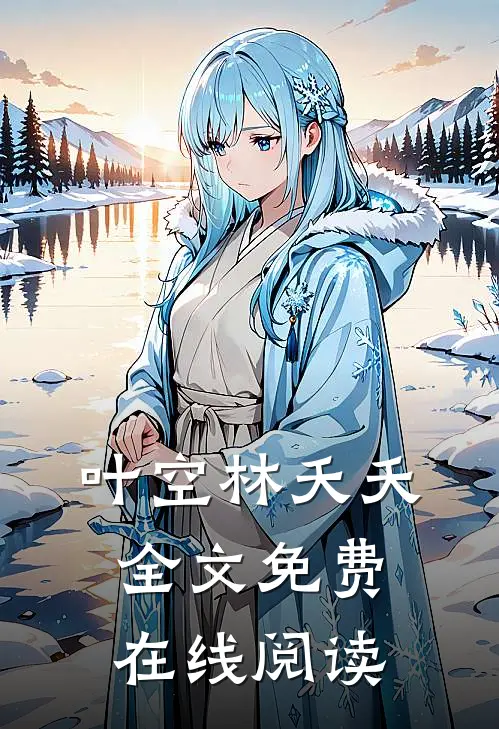 叶空林夭夭全文免费在线阅读