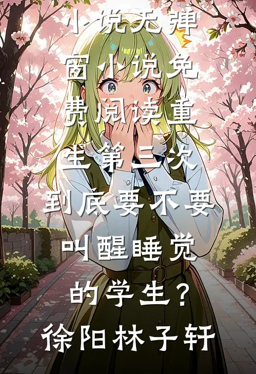 恶女觉醒：囤满物资，坐等天灾躺赢无删减版