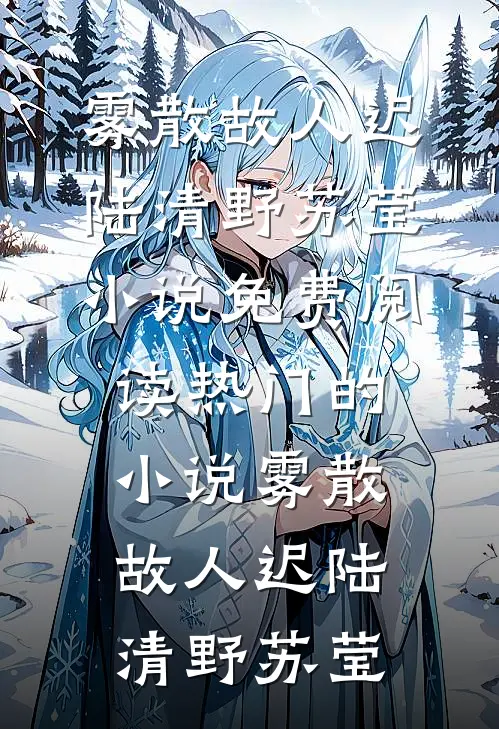 勾帝心，陛下被钓成了翘嘴姜若浅崔知许