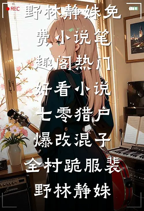 禁欲侯爷别太爱陆承宴靖远侯无删减全文