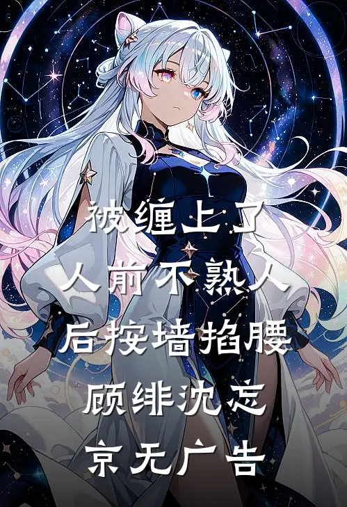 未婚夫说我没品味，我带女儿吃淀粉肠后他疯了全局