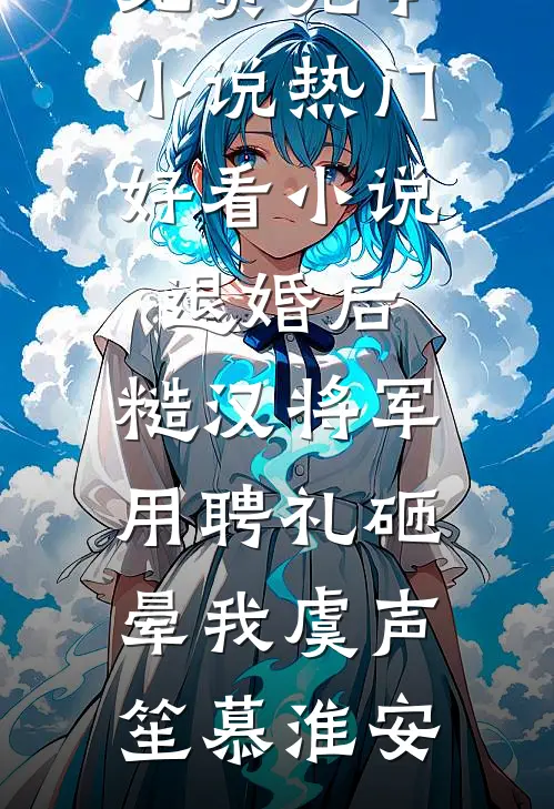 中秋团建费八十万，未婚夫却让我转给实习生后续+完结