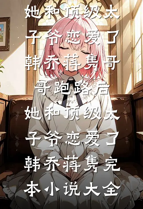事业型女强人她封心锁爱了免费看