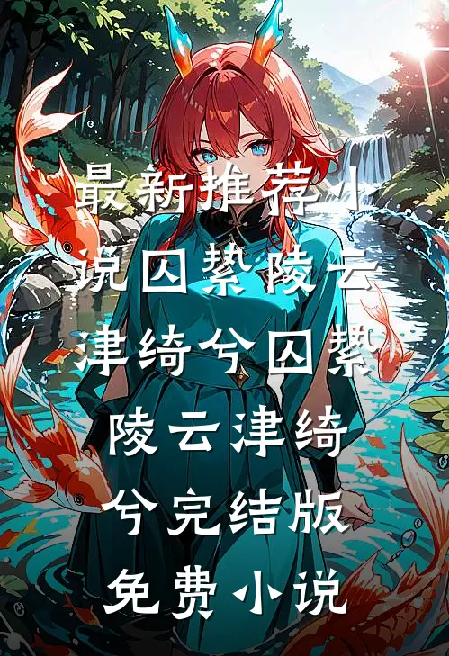 未婚夫为白月光悔婚后，我在牌桌上教他做人最完整版