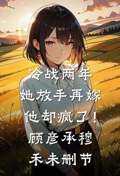 花期错过雨季结局+番外