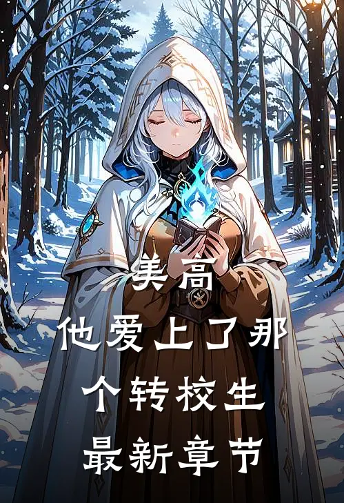 未婚夫女兄弟羞辱我之后，我扭头选了精神小伙