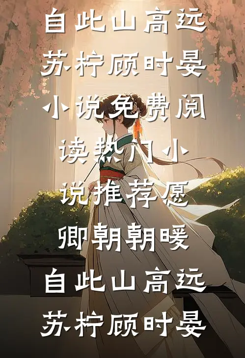 永别了，你我终究无缘好书