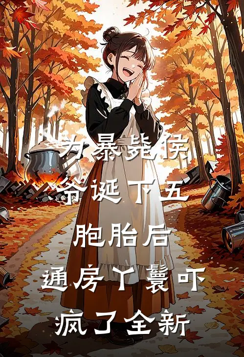 娇软绿茶变团宠，修罗场里万人迷全本小说推荐