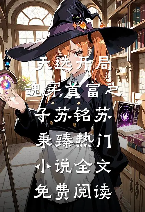天选开局,魂穿首富之子(苏铭苏秉臻)热门小说全文免费阅读