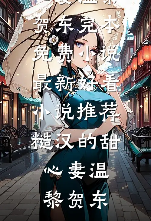 偷换千金的保姆是原配夫人好看的小说推荐完结