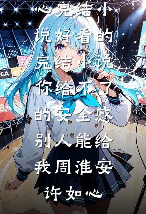 春深几许误年华在线阅读全本阅读